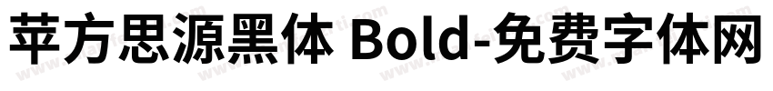苹方思源黑体 Bold字体转换